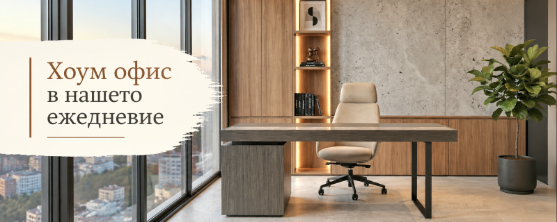 Как да се чувстваме добре в актуалния за нашето време "хоум офис" (home office)
